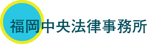 福岡の弁護士 福岡中央法律事務所